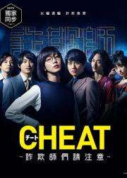 CHEAT～各位欺诈师请注意～