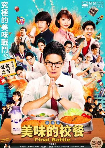 美味的校餐 剧场版