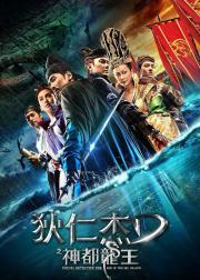 狄仁杰之神都龙王