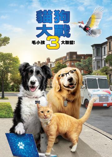 猫狗大战3：爪爪集结！