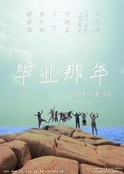 毕业那年