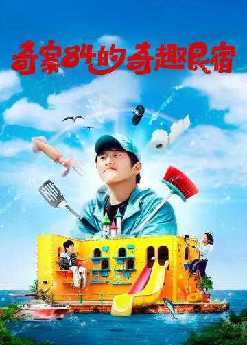 旗安84的奇趣民宿