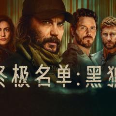 终极名单：黑狼 - dV1TZIR5UgZZy62taBlMVRbNRYY.jpg