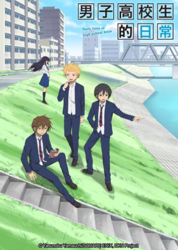 男子高中生的日常