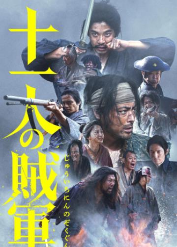 十一人的贼军