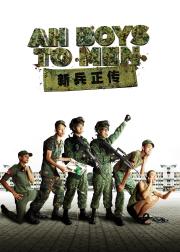 新兵正传