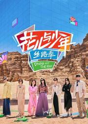 花儿与少年·丝路季
