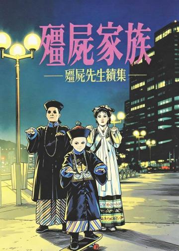 僵尸家族