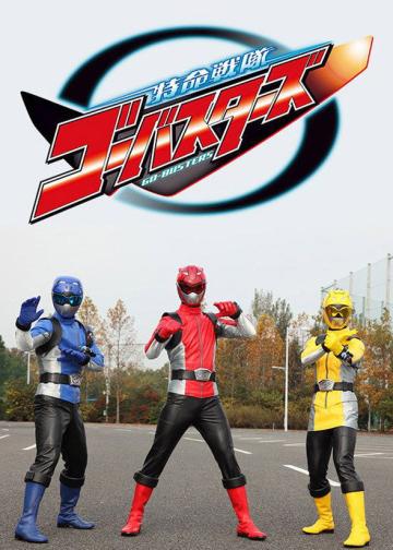 特命战队Go-Busters