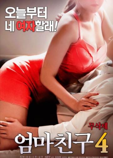 妈妈的朋友4
