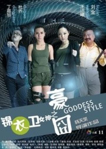锦衣卫女神之豪囧