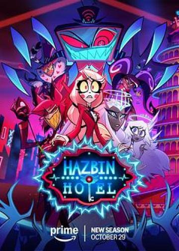 地狱客栈 第二季