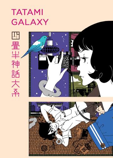四叠半神话大系