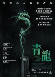 青龙复仇