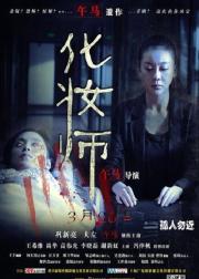 化妆师