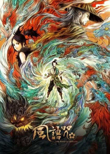 风语咒
