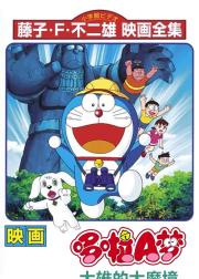 哆啦A梦：大雄的大魔境