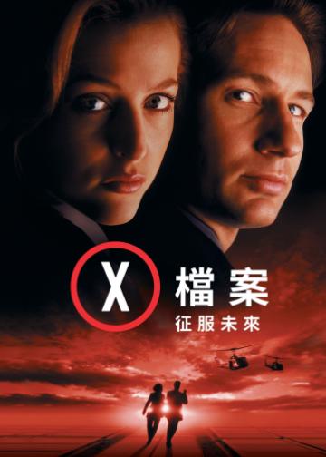X档案：征服未来