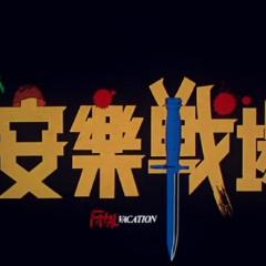 安乐战场 - gRDxWObyyTJTjXjRg0PlRSZ6SeE.jpg