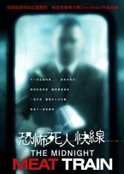 午夜食人列车