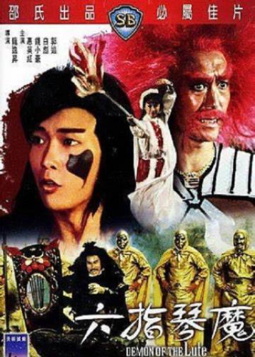 六指琴魔