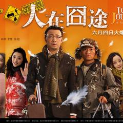 人在囧途 - gC9MgxeyLFqFS4jjTk8vNLHCyFz.jpg