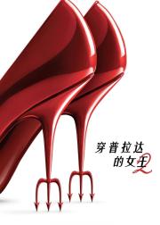 穿普拉达的女王2