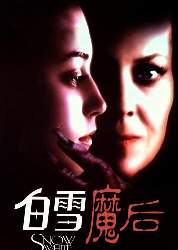 白雪公主