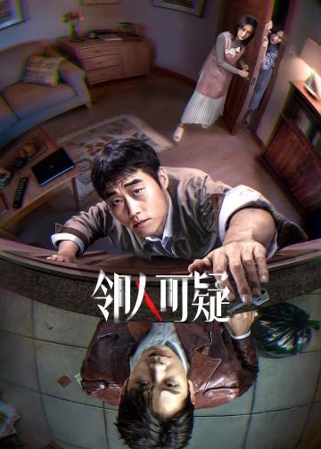 邻人可疑