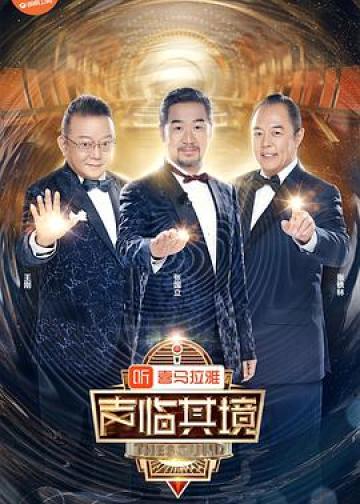 声临其境 第二季