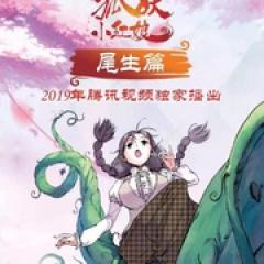 狐妖小红娘 尾生篇 - p1642951214986964559.jpg