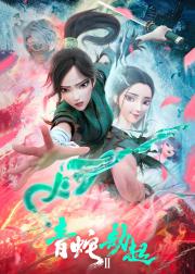 白蛇2：青蛇劫起