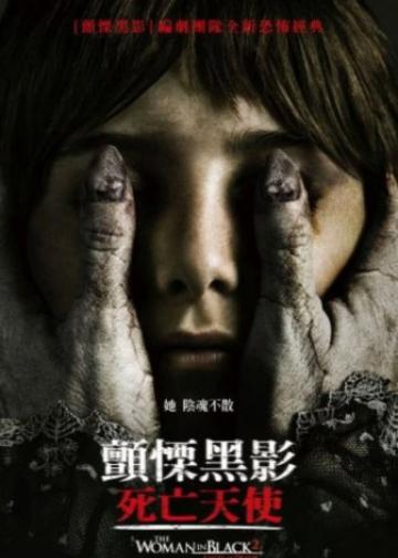 黑衣女人2：死亡天使