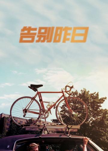 告别昨日