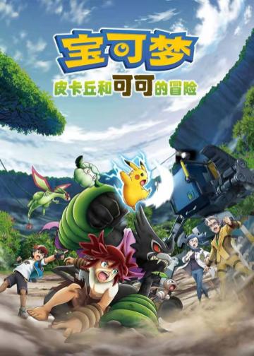 宝可梦剧场版：皮卡丘和可可的冒险
