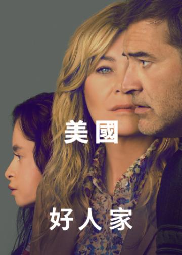美国好人家