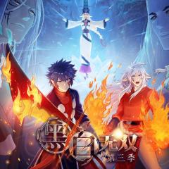 黑白无双 - fnXvdlk6xrTt7Q8cspCYY5wr8QW.jpg