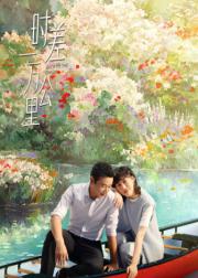 时差一万公里