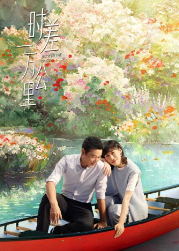 时差一万公里