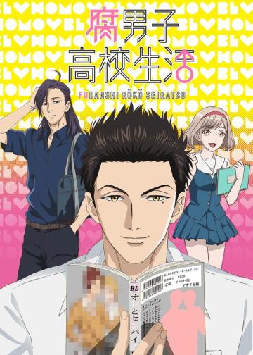 腐男子高校生活