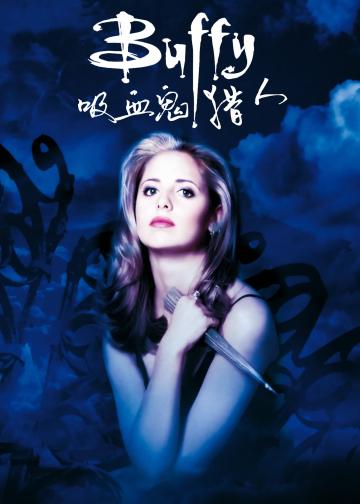 吸血鬼猎人巴菲
