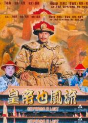 皇帝也风流