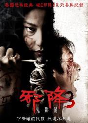 恶魔的艺术3：鬼影随行