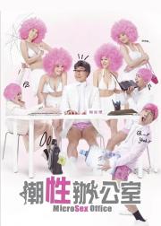 潮性办公室