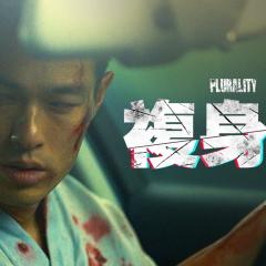 复身犯 - bMgT4HBODldeHUxGlk1Ay6S4dIv.jpg