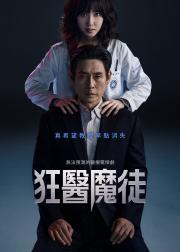 狂医魔徒