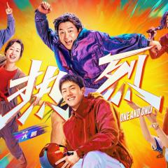 热烈 - u3PcRewSpJROVIeR51epFiPQCxc.jpg