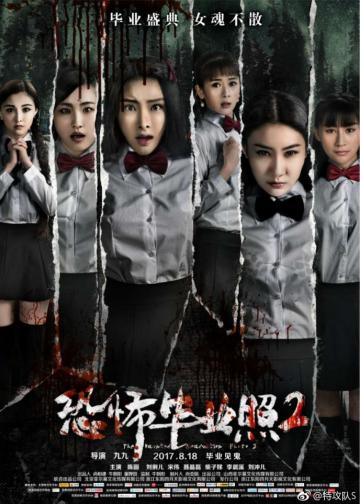 恐怖毕业照2