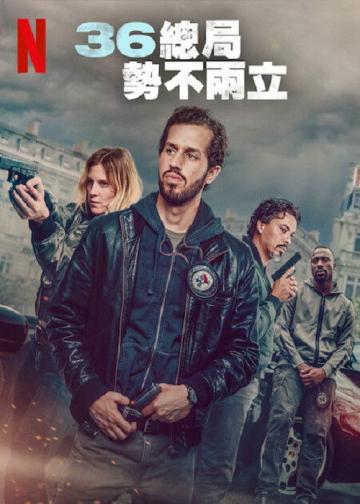 36总局：势不两立
