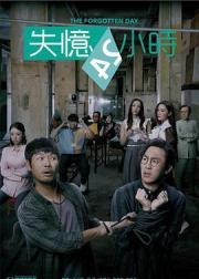 失忆24小时